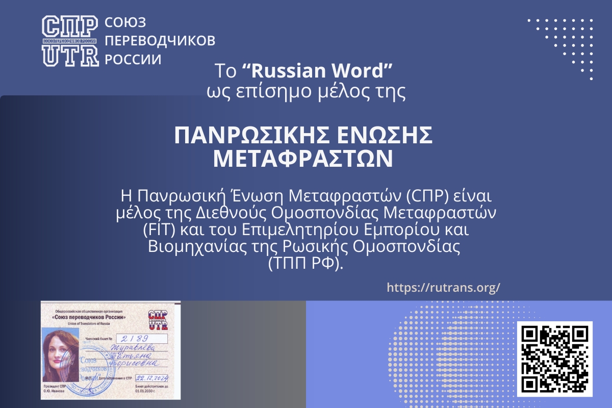 Νέα του WordBridge: Επίσημη ένταξη στην Ένωση Μεταφραστών Ρωσίας